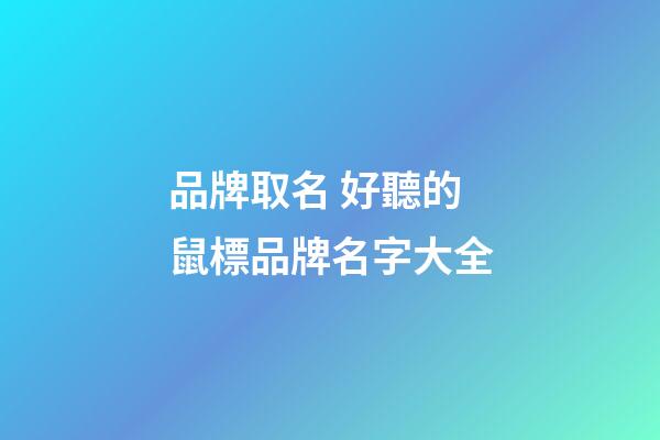 品牌取名 好聽的鼠標品牌名字大全-第1張-商標起名-玄機派